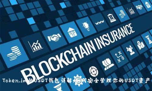 Token.im的USDT钱包详解:如何安全管理你的USDT资产
