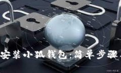如何在5分钟内安装小狐钱包：简单步