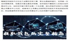 自己动手完成  2023年USDT提取钱包的完