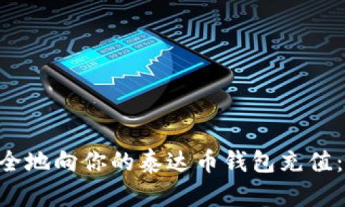 如何高效、安全地向你的泰达币钱包充值：5个实用步骤