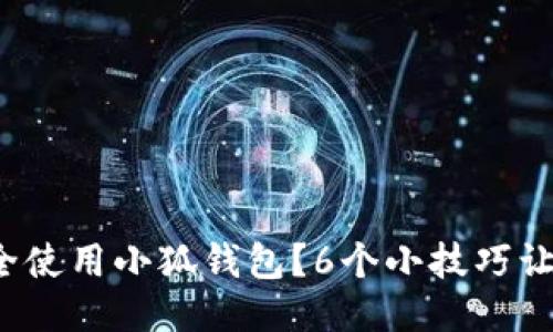 2023年如何安全使用小狐钱包？6个小技巧让你的币不被秒转