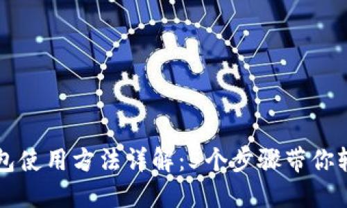 小狐钱包使用方法详解：5个步骤带你轻松上手