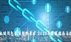 以太坊钱包最低转账要求：2023年最新
