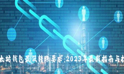 以太坊钱包最低转账要求:2023年最新指南与技巧