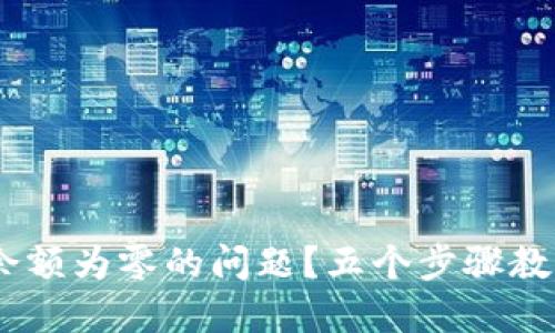 如何解决USDT钱包余额为零的问题?五个步骤教你快速找回数字资产
