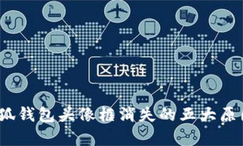 解决方案：小狐钱包头像框消失的五大原因及恢复方法