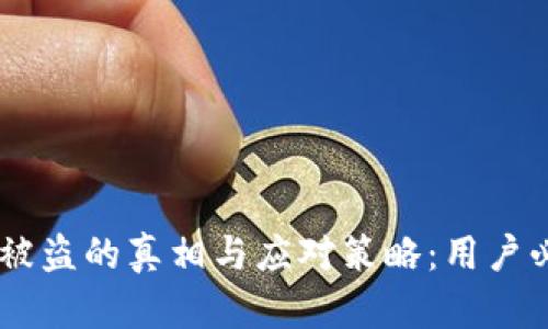 小狐钱包BNB被盗的真相与应对策略：用户必读的5大教训