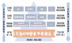 2023年最新以太坊钱包APP官方下载指南