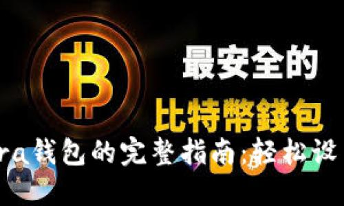 jiaoti小狐安装Terra钱包的完整指南：轻松设置和使用的6个步骤