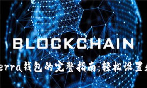 jiaoti小狐安装Terra钱包的完整指南：轻松设置和使用的6个步骤