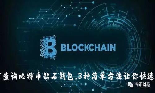 如何查询比特币钻石钱包,3种简单方法让你快速上手