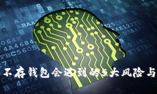 买比特币不存钱包会遇到的5大风险与解决方案