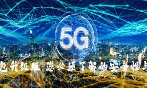 以太坊钱包升级版:您必须了解的安全性与使用指南
