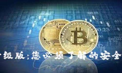 以太坊钱包升级版:您必须了解的安全性与使用指南