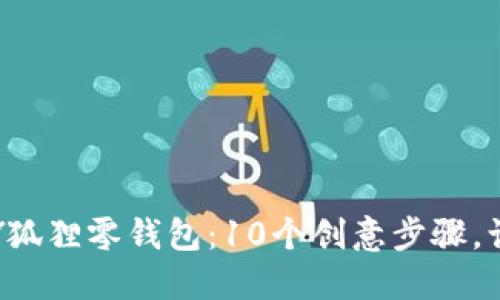 打造独一无二的红谷DIY狐狸零钱包:10个创意步骤,让你的零钱也能时尚出街