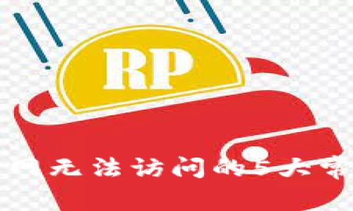 小狐钱包官网无法访问的5大常见原因分析