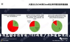 比特币钱包安全性分析：70%的用户不知