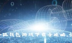 o2023年最新版：小狐钱包游戏下载全攻