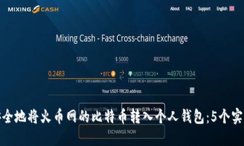 如何安全地将火币网的比特币转入个人钱包：5个实用步骤
