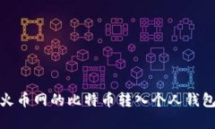 如何安全地将火币网的比特币转入个人