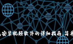 2023年小狐钱包安装视频软件的详细指