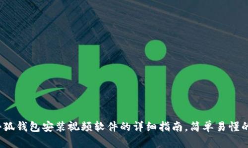 2023年小狐钱包安装视频软件的详细指南,简单易懂的步骤分享