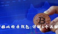 如何使用Java对接比特币钱包：详解6个