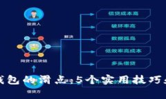 如何设置小狐钱包的滑点：5个实用技