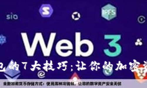 玩转以太坊钱包的7大技巧:让你的加密资产管理更高效