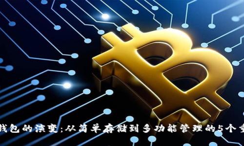 比特币钱包的演变：从简单存储到多功能管理的5个重要阶段