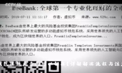 小狐钱包冻结后多久可以解冻？详解解