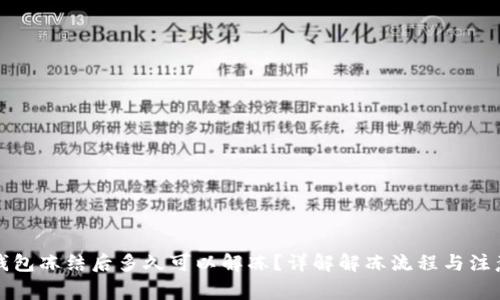 小狐钱包冻结后多久可以解冻?详解解冻流程与注意事项