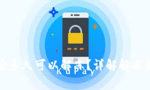 小狐钱包冻结后多久可以解冻?详解解冻流程与注意事项