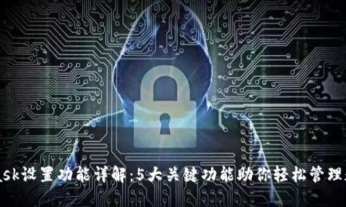 MetaMask设置功能详解:5大关键功能助你轻松管理数字资产