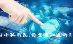 2023年黑猫网站小狐钱包：你需要知道