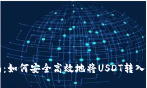2023年指南:如何安全高效地将USDT转入比特派钱包?