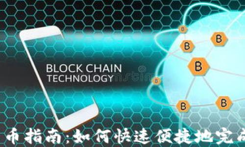 
小狐钱包一键转币指南：如何快速便捷地完成数字货币交易？