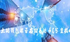 以太坊钱包能否存储泰达币？答案揭晓