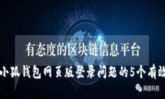 解决小狐钱包网页版登录问题的5个有