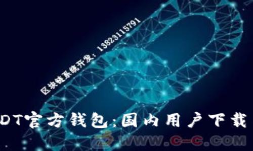 2023最新版USDT官方钱包:国内用户下载与使用全面指南