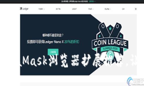 2023年适用的5个MetaMask浏览器扩展推荐,让您的加密体验更流畅