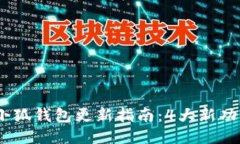 2023年小狐钱包更新指南：4大新功能与