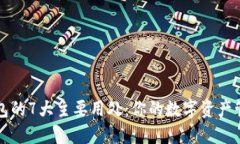 小狐钱包的7大主要用处：你的数字资