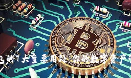 小狐钱包的7大主要用处：你的数字资产管理神器