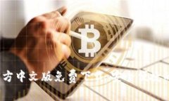 2023年小狐钱包官方中文版免费下载：