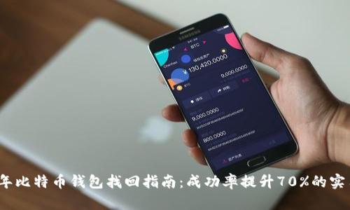 2023年比特币钱包找回指南:成功率提升70%的实用技巧