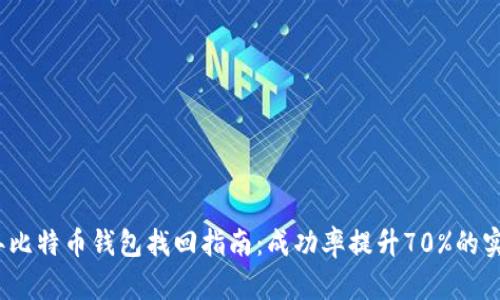2023年比特币钱包找回指南:成功率提升70%的实用技巧