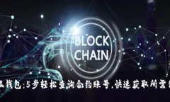 小狐钱包：5步轻松查询合约账号，快