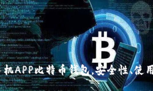 2024年十大手机APP比特币钱包，安全性、使用体验综合评测