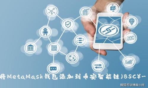 如何快速将MetaMask钱包添加到币安智能链(BSC)- 新手指南